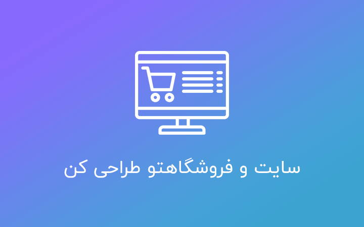 shop-1 - مدرسه روانشناسی واران