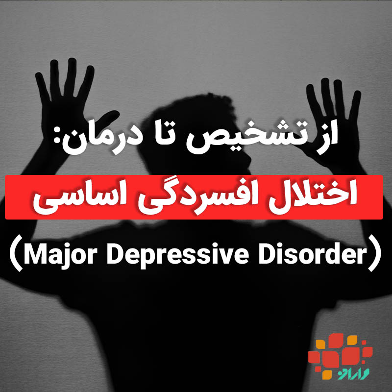 تصویر شاخص اختلال افسردگی